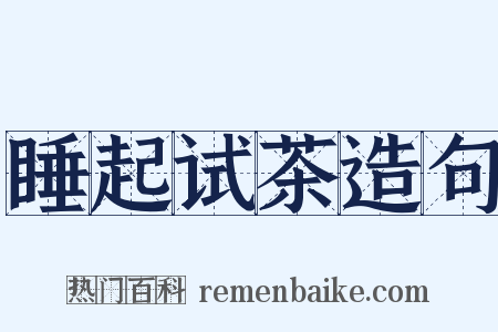 睡起试茶造句是什么意思的图片